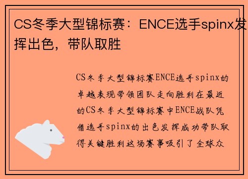 CS冬季大型锦标赛：ENCE选手spinx发挥出色，带队取胜