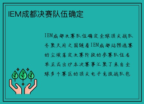IEM成都决赛队伍确定