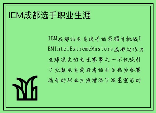 IEM成都选手职业生涯