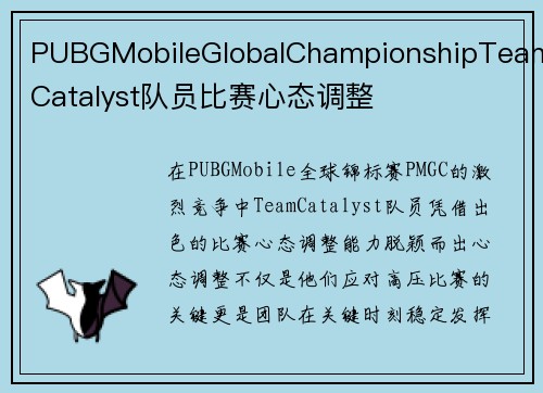PUBGMobileGlobalChampionshipTeamCatalyst队员比赛心态调整