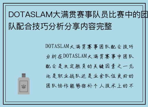 DOTASLAM大满贯赛事队员比赛中的团队配合技巧分析分享内容完整