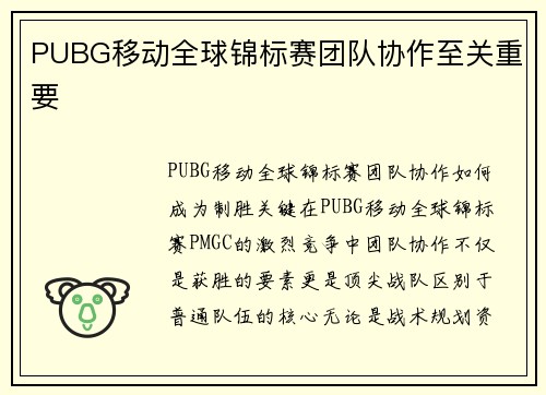 PUBG移动全球锦标赛团队协作至关重要