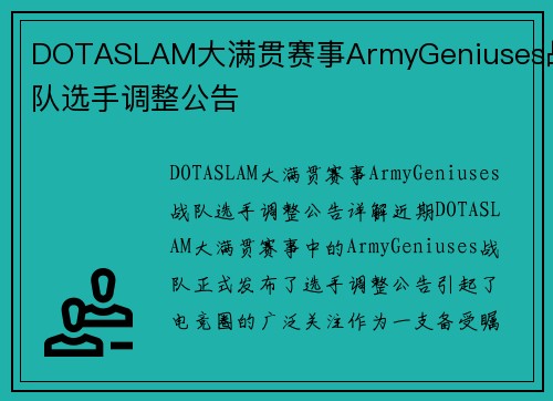 DOTASLAM大满贯赛事ArmyGeniuses战队选手调整公告