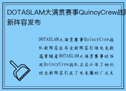 DOTASLAM大满贯赛事QuincyCrew战队新阵容发布