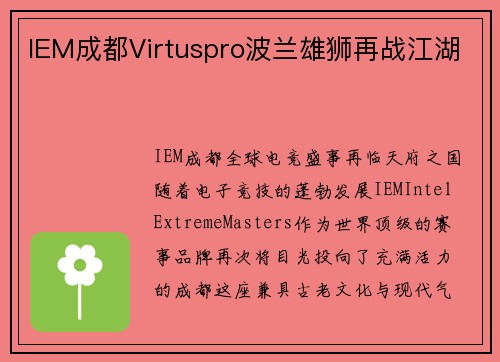 IEM成都Virtuspro波兰雄狮再战江湖