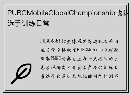 PUBGMobileGlobalChampionship战队选手训练日常