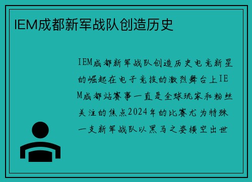 IEM成都新军战队创造历史