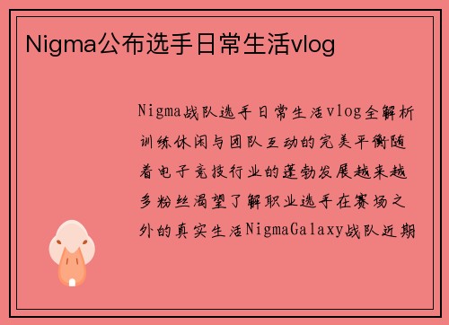 Nigma公布选手日常生活vlog
