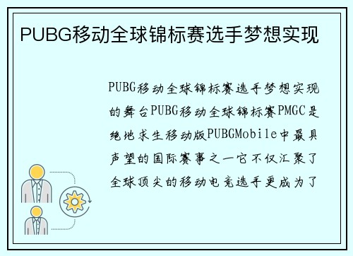 PUBG移动全球锦标赛选手梦想实现