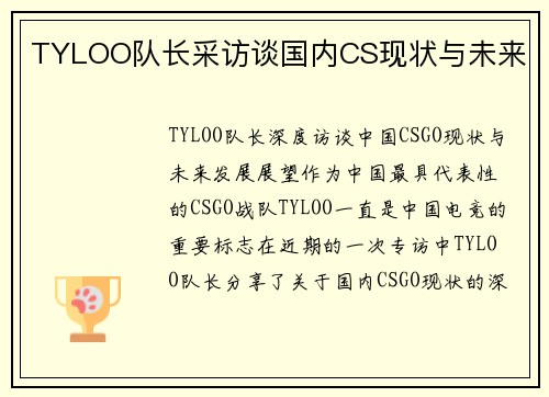 TYLOO队长采访谈国内CS现状与未来