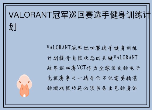 VALORANT冠军巡回赛选手健身训练计划