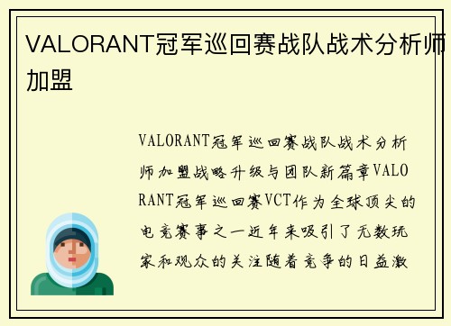 VALORANT冠军巡回赛战队战术分析师加盟