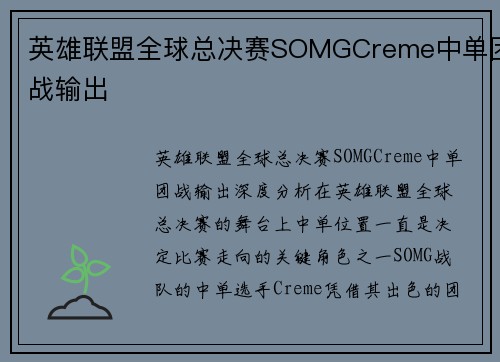 英雄联盟全球总决赛SOMGCreme中单团战输出