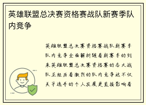 英雄联盟总决赛资格赛战队新赛季队内竞争