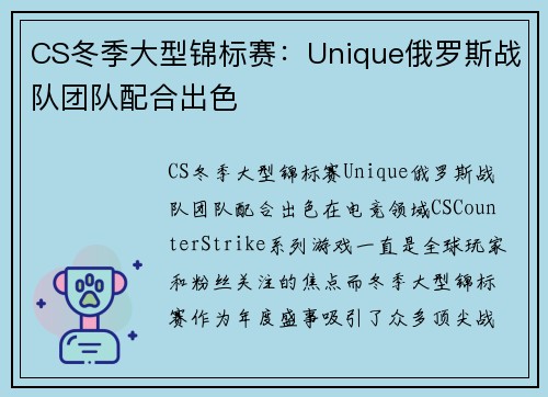 CS冬季大型锦标赛：Unique俄罗斯战队团队配合出色