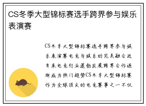 CS冬季大型锦标赛选手跨界参与娱乐表演赛