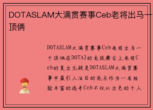 DOTASLAM大满贯赛事Ceb老将出马一个顶俩