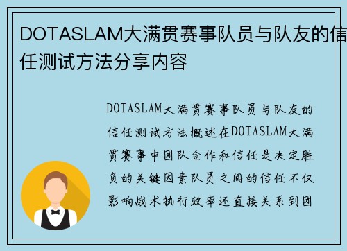 DOTASLAM大满贯赛事队员与队友的信任测试方法分享内容