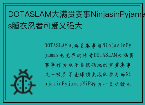DOTASLAM大满贯赛事NinjasinPyjamas睡衣忍者可爱又强大