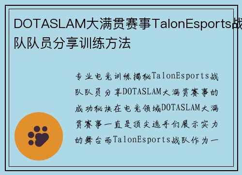 DOTASLAM大满贯赛事TalonEsports战队队员分享训练方法
