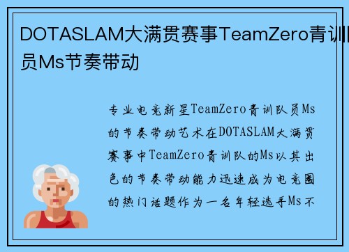 DOTASLAM大满贯赛事TeamZero青训队员Ms节奏带动