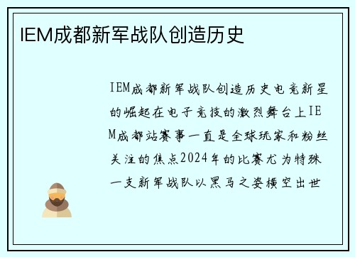 IEM成都新军战队创造历史