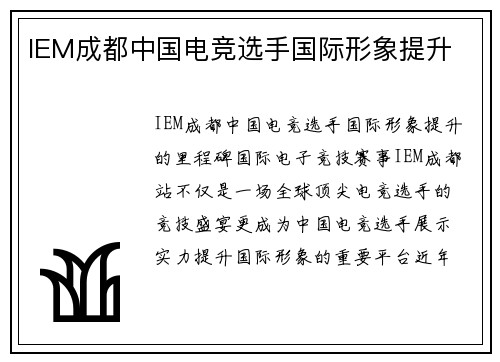 IEM成都中国电竞选手国际形象提升