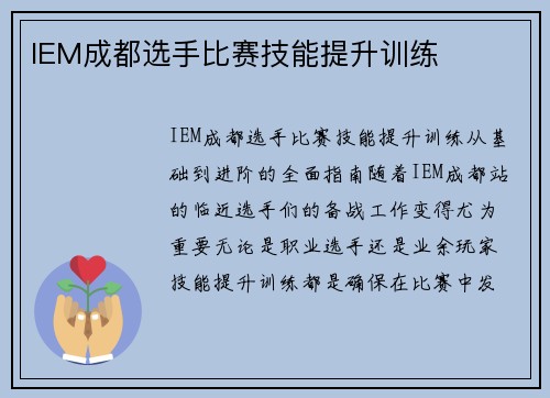 IEM成都选手比赛技能提升训练