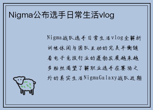 Nigma公布选手日常生活vlog