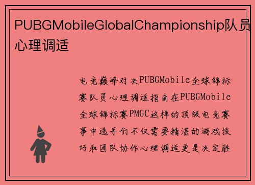 PUBGMobileGlobalChampionship队员心理调适