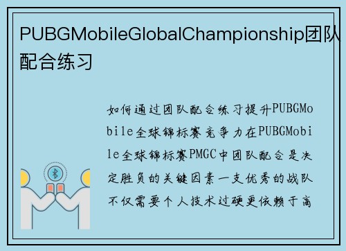 PUBGMobileGlobalChampionship团队配合练习
