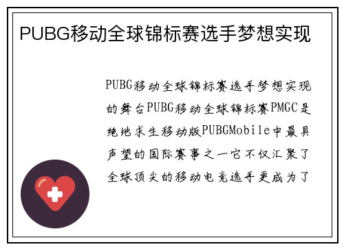 PUBG移动全球锦标赛选手梦想实现