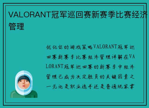 VALORANT冠军巡回赛新赛季比赛经济管理