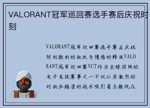 VALORANT冠军巡回赛选手赛后庆祝时刻