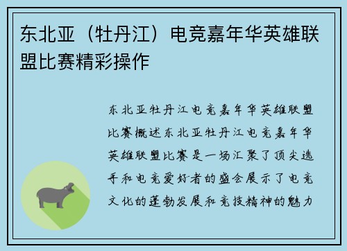 东北亚（牡丹江）电竞嘉年华英雄联盟比赛精彩操作