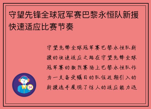 守望先锋全球冠军赛巴黎永恒队新援快速适应比赛节奏