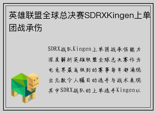 英雄联盟全球总决赛SDRXKingen上单团战承伤
