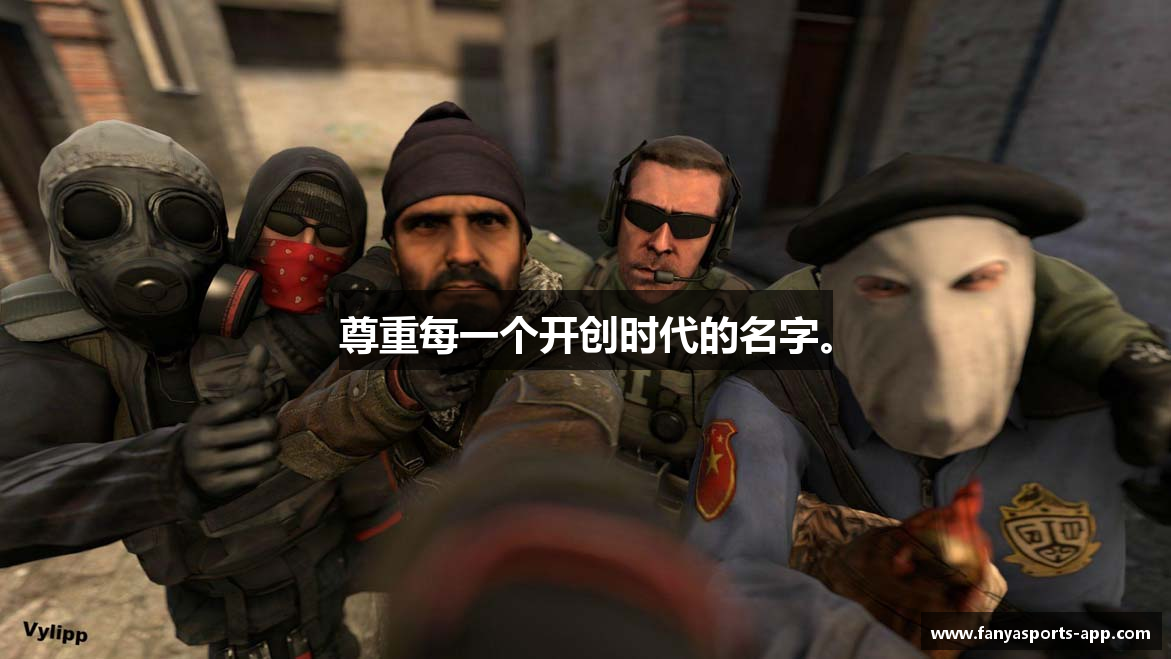 尊重每一个开创时代的名字。